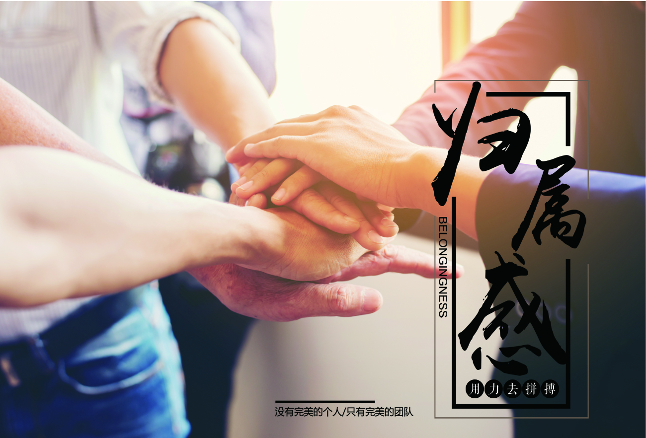 修练认同感找到归属感.jpg