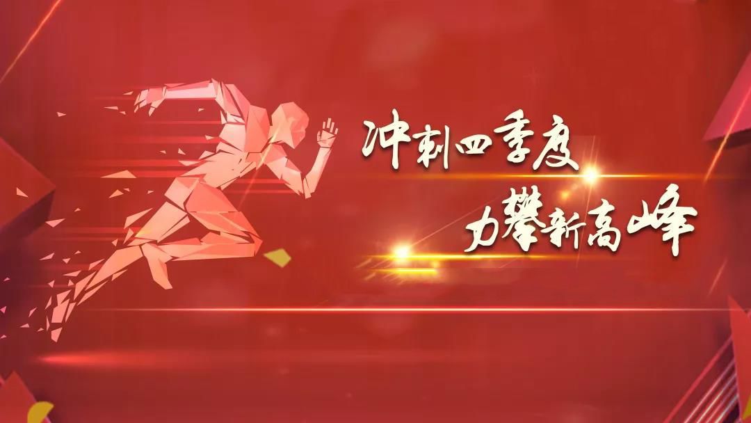 全力以赴抓冲刺&nbsp;&nbsp;攻坚决战四季度.jpg